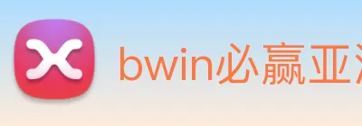 bwin必赢亚洲 Logo